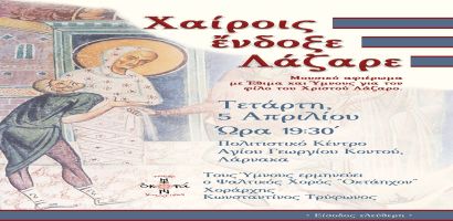 5 Απριλίου 2023, Μουσική Εκδήλωση "Χαίροις Ένδοξε Λάζαρε", Αίθουσα Εκδηλώσεων Πολιτιστικού Κέντρου Γεωργίου Κοντού, Λάρνακα