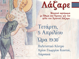 Μουσική Εκδήλωση &quot;Χαίροις Ένδοξε Λάζαρε&quot;, 5 Απριλίου 2023, Πολιτιστικό Κέντρο Αγίου Γεωργίου Κοντού, Λάρνακα